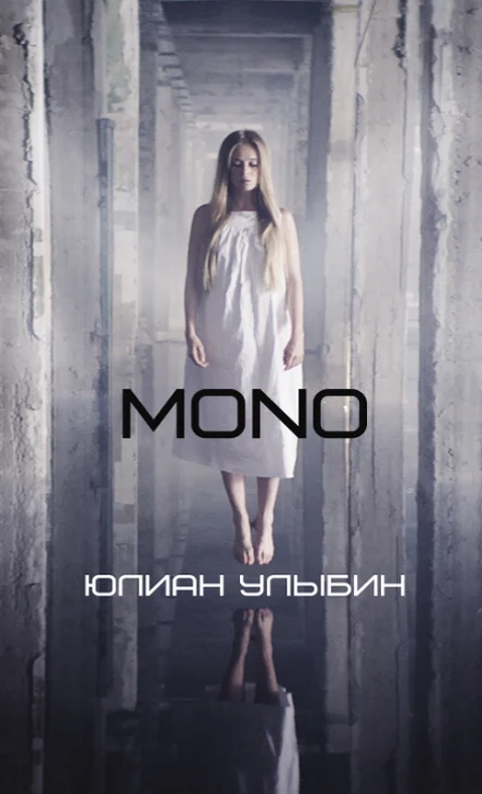 МОNО
