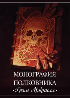 Монография полковника