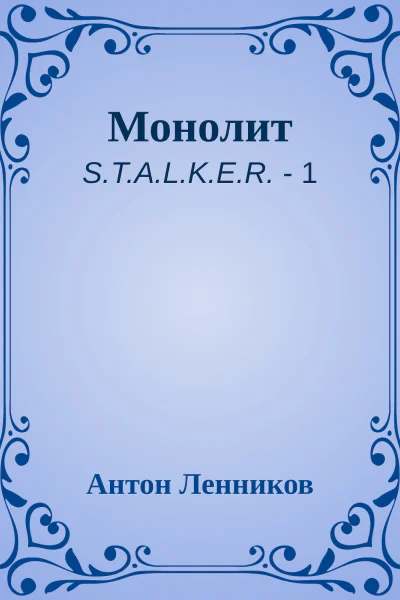 Монолит