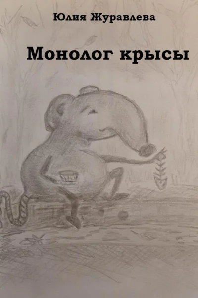 Монолог крысы