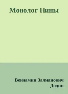 Монолог Нины