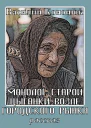 Монолог старой цыганки возле городского рынка