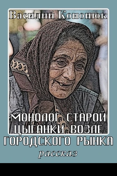 Монолог старой цыганки возле городского рынка
