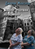 Монолог старушки на скамейке у подъезда СИ