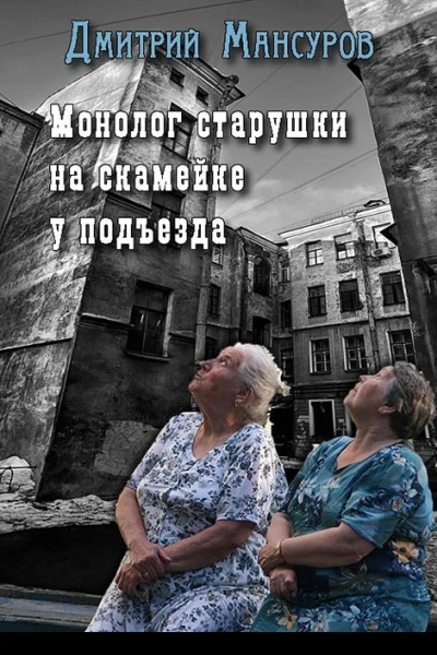 Монолог старушки на скамейке у подъезда