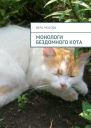Монологи бездомного кота