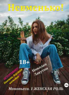 Монопьеса Невменько Дерзкая комедия на 1 человека