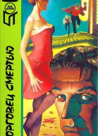 Монро Д Торговец смертью Даймен А Большие гонки Джерри Коттон Плейбой и его убийца