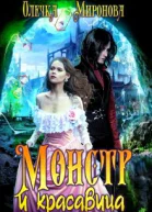 Монстр и красавица