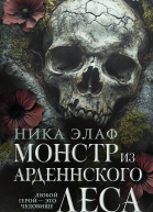 Монстр из Арденнского леса