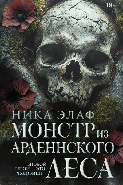 Монстр из Арденнского леса