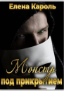 Монстр под прикрытием