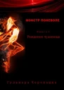 Монстр поневоле Книга 1 Рождение чудовища