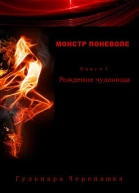 Монстр поневоле Книга 1 Рождение чудовища