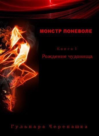 Монстр поневоле Книга 1 Рождение чудовища