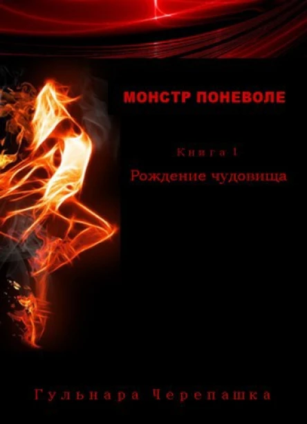 Монстр поневоле Книга 1 Рождение чудовища