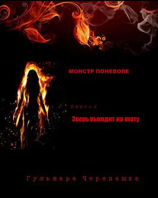 Монстр поневоле Книга 2 Зверь выходит на охоту