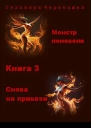 Монстр поневоле Книга 3 Снова на привязи