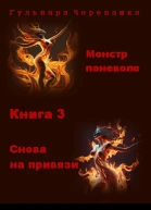 Монстр поневоле Книга 3 Снова на привязи