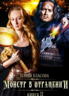 Монстр в отражении