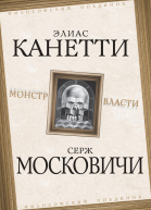 Монстр власти