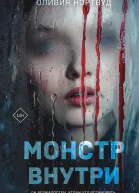 Монстр внутри