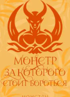 Монстр за которого стоит бороться ЛП