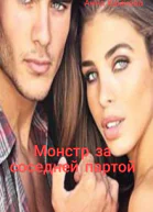 Монстр за соседней партой