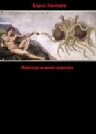 Монстр живет внутри СИ