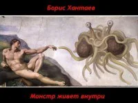 Монстр живет внутри СИ