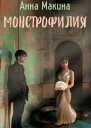 Монстрофилия