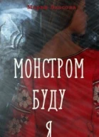 Монстром буду я СИ