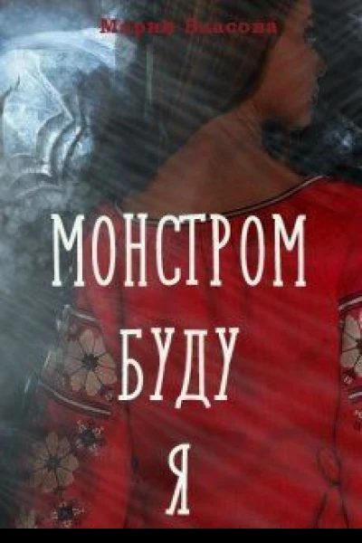 Монстром буду я СИ