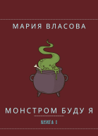 Монстром буду я