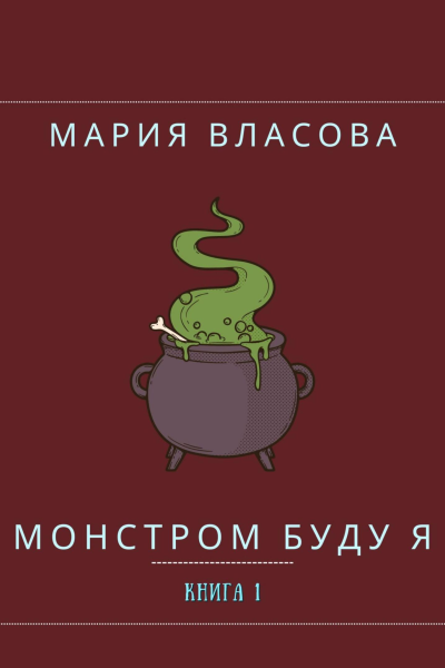 Монстром буду я