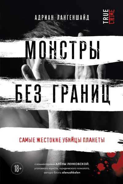 Монстры без границ Самые жестокие убийцы планеты  Адриан Лангеншайд  перевод с немецкого Ю С Кныш