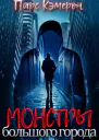 Монстры большого города СИ