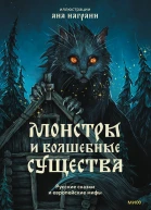 Монстры и волшебные существа  русские сказки и европейские мифы с иллюстрациями Аны Награни