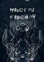 Монстры повсюду Сборник