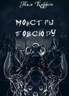 Монстры повсюду Сборник