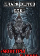 Монстры в ночи