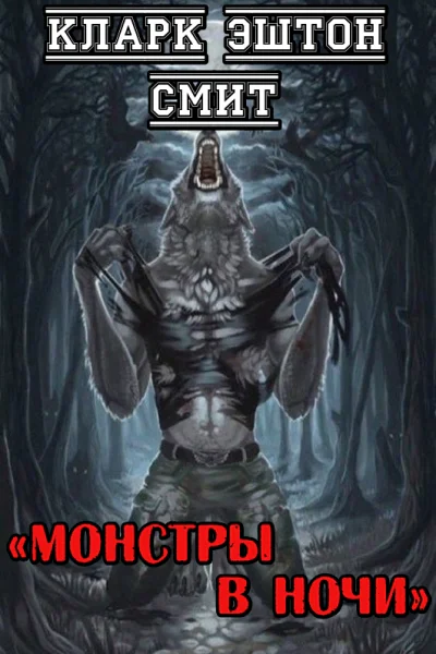 Монстры в ночи