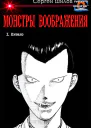 Монстры воображения