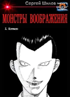 Монстры воображения