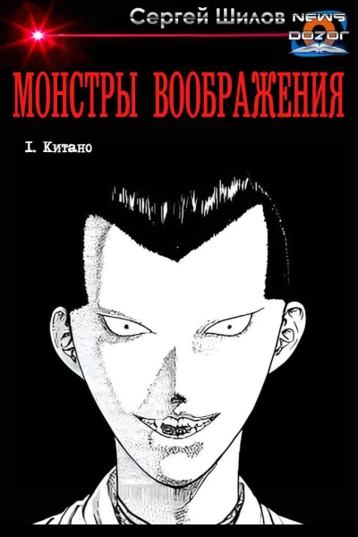 Монстры воображения
