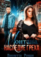 Монтана Наследие Греха