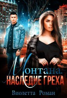 Монтана Наследие Греха