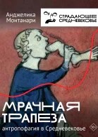 Монтанари Анджелика Мрачная трапеза  антропофагия в Средневековье