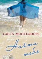Монтефиоре Санта Найти тебя