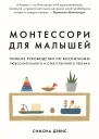 Монтессори для малышей Полное руководство по воспитанию любознательного и ответственного ребенка